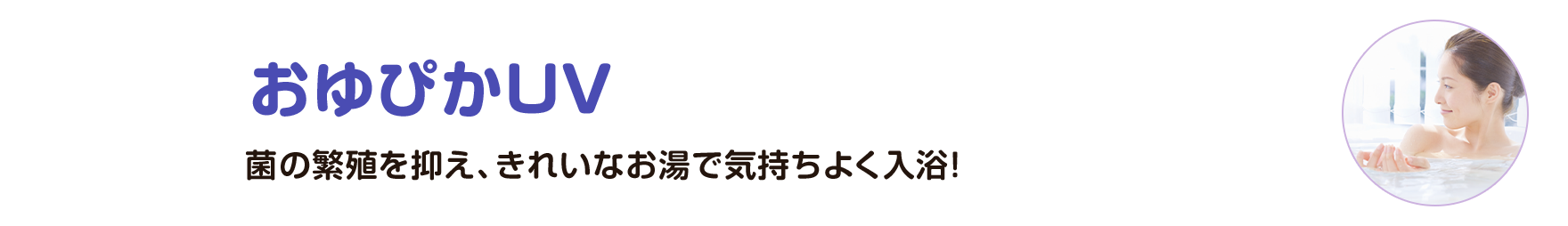 おゆぴかUV（菌の繁殖を抑え、きれいなお湯で気持ちよく入浴！）